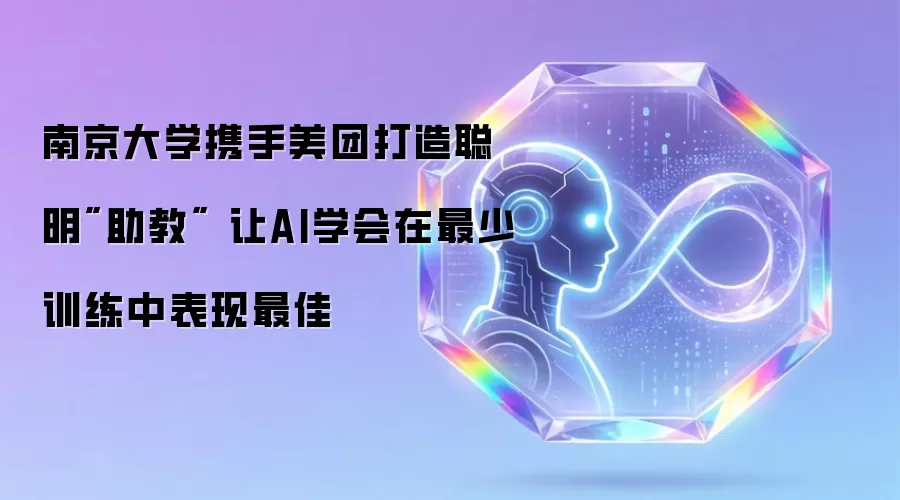 南京大学携手美团打造聪明