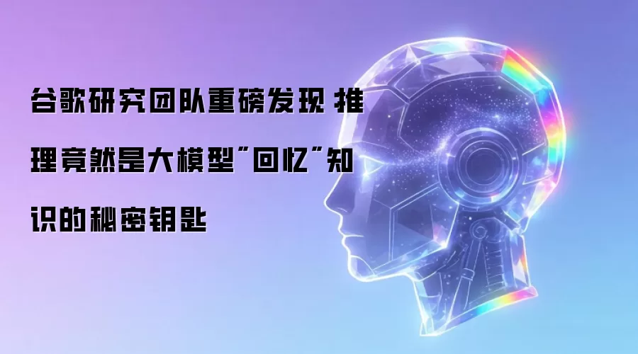 谷歌研究团队重磅发现：推理竟然是大模型
