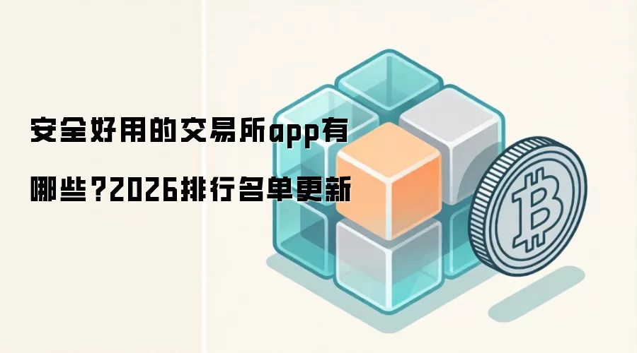 安全好用的交易所app有哪些?2026排行名单更新