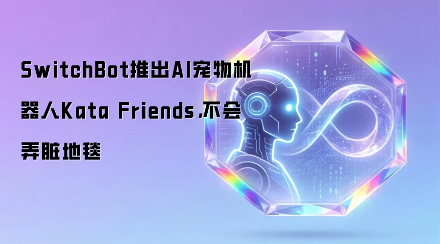 SwitchBot推出AI宠物机器人Kata Friends,不会弄脏地毯