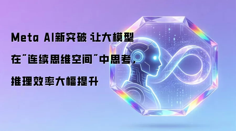 Meta AI新突破：让大模型在