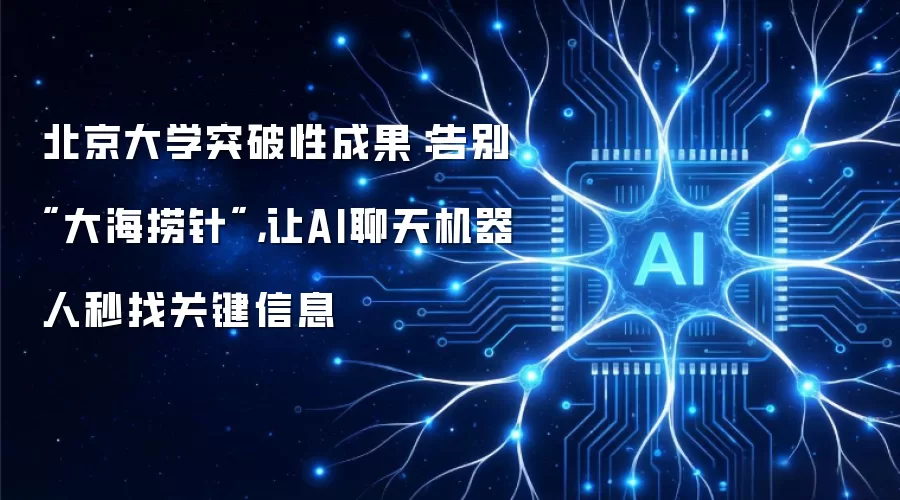 北京大学突破性成果：告别