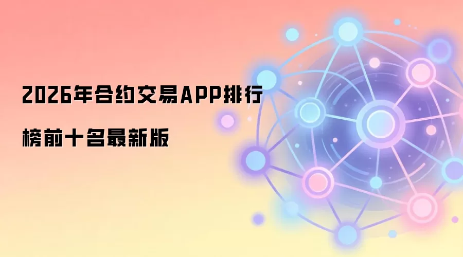 2026年合约交易APP排行榜前十名最新版