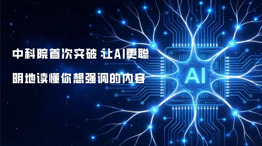 中科院首次突破:让AI更聪明地读懂你想强调的内容