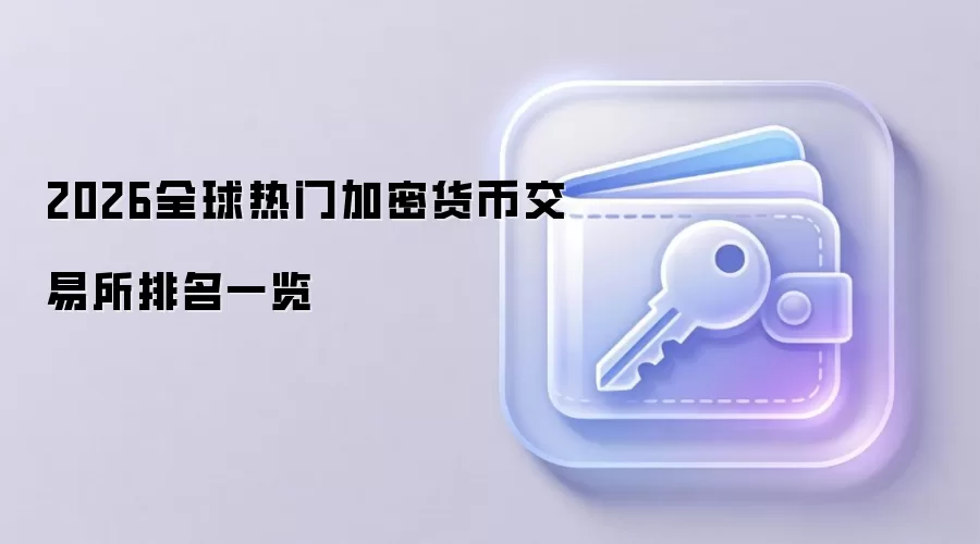 2026全球热门加密货币交易所排名一览