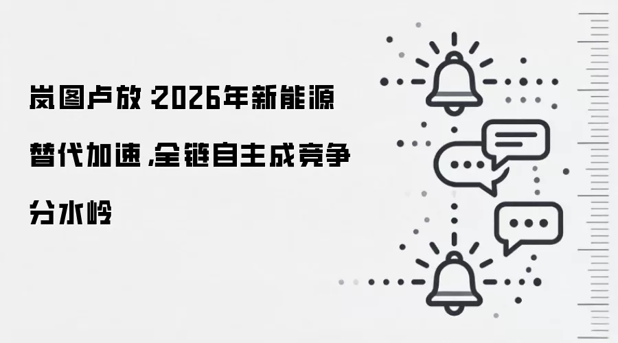 岚图卢放：2026年新能源替代加速，全链自主成竞争分水岭
