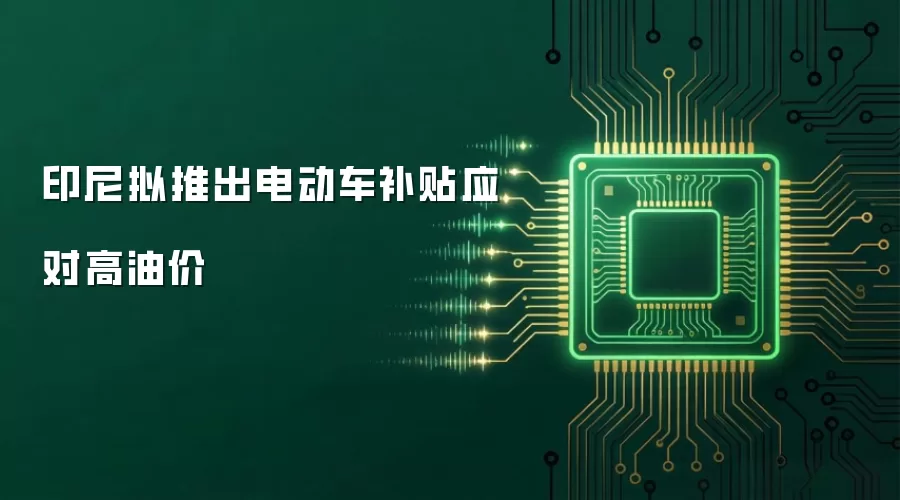 印尼拟推出电动车补贴应对高油价