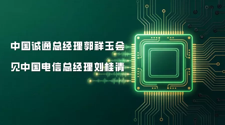 中国诚通总经理郭祥玉会见中国电信总经理刘桂清