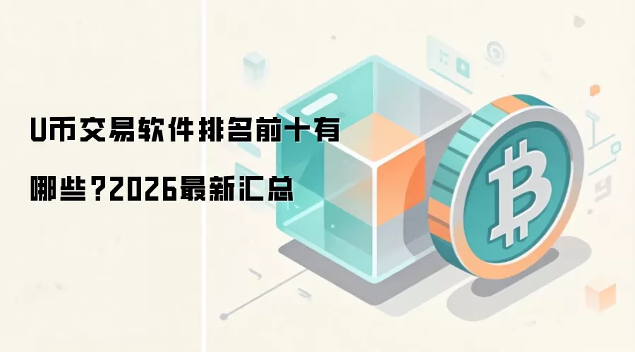 U币交易软件排名前十有哪些？2026最新汇总
