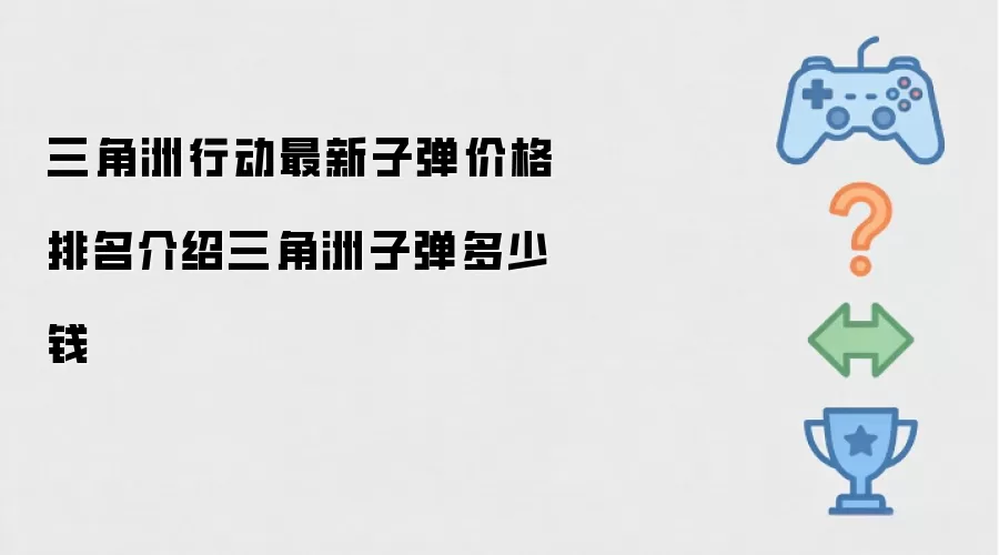 三角洲行动最新子弹价格排名介绍三角洲子弹多少钱