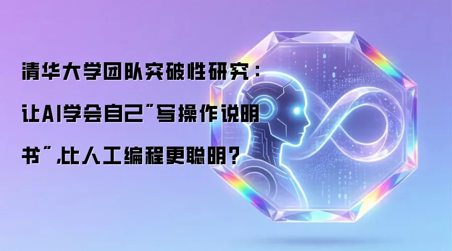 清华大学团队突破性研究：让AI学会自己