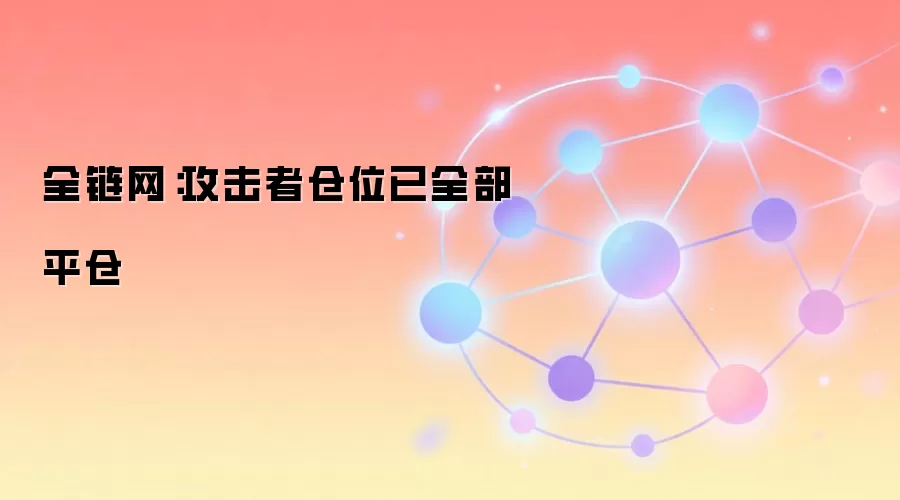 Compound 协议：攻击者仓位已全部平仓，市场风险解除
