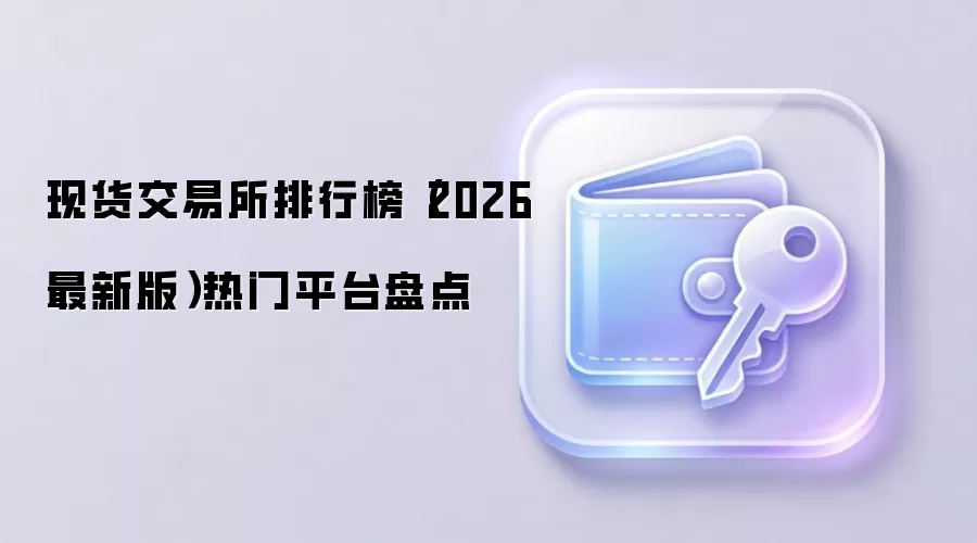 现货交易所排行榜（2026最新版）热门平台盘点
