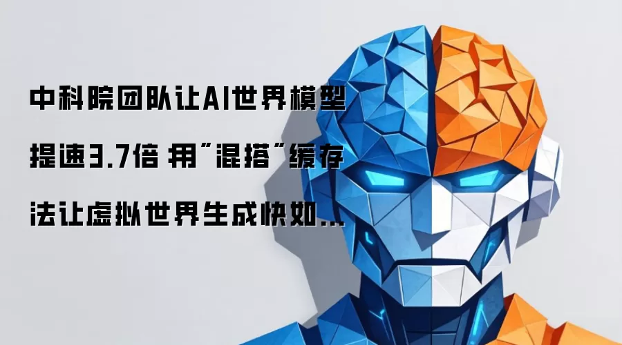 中科院团队让AI世界模型提速3.7倍:用