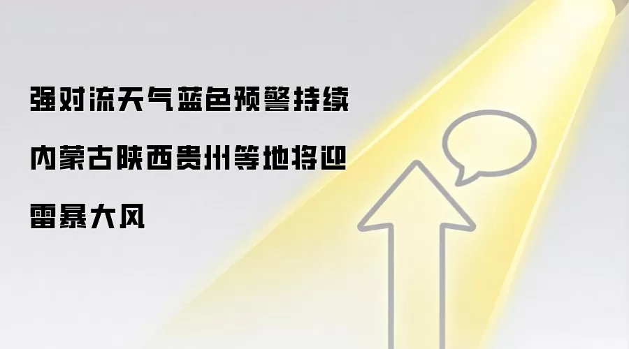 强对流天气蓝色预警持续 内蒙古陕西贵州等地将迎雷暴大风