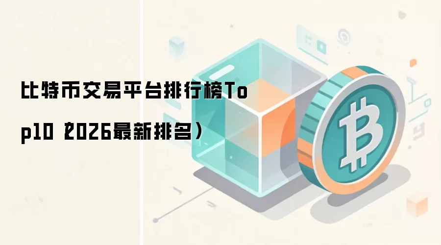 比特币交易平台排行榜Top10（2026最新排名）