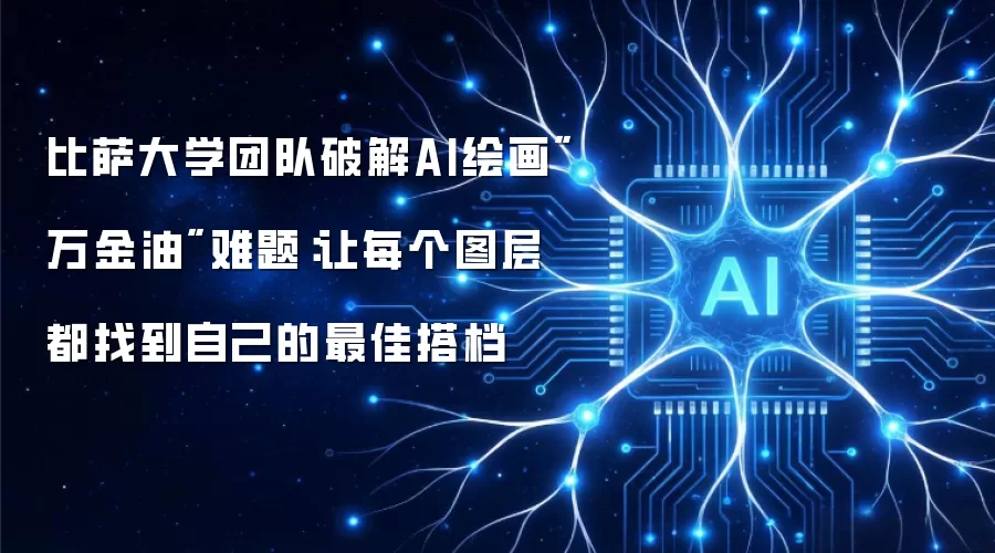 比萨大学团队破解AI绘画