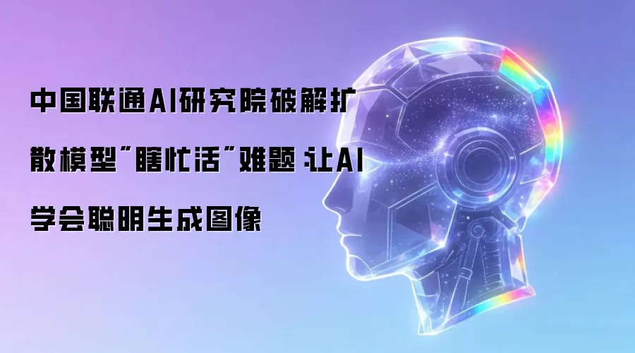 中国联通AI研究院破解扩散模型