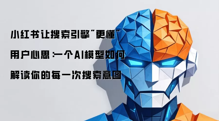 小红书让搜索引擎