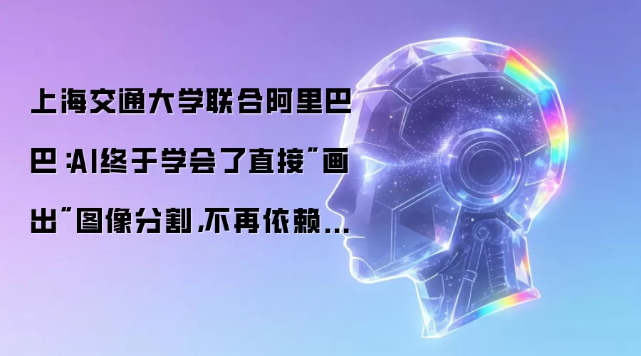 上海交通大学联合阿里巴巴：AI终于学会了直接