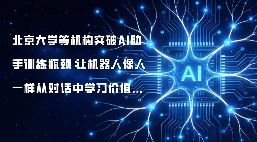 北京大学等机构突破AI助手训练瓶颈：让机器人像人一样从对话中学习价值信息
