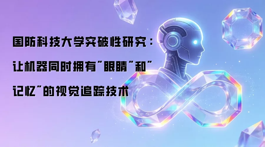 国防科技大学突破性研究：让机器同时拥有