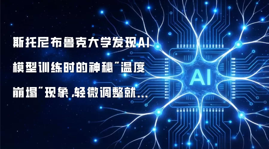 斯托尼布鲁克大学发现AI模型训练时的神秘