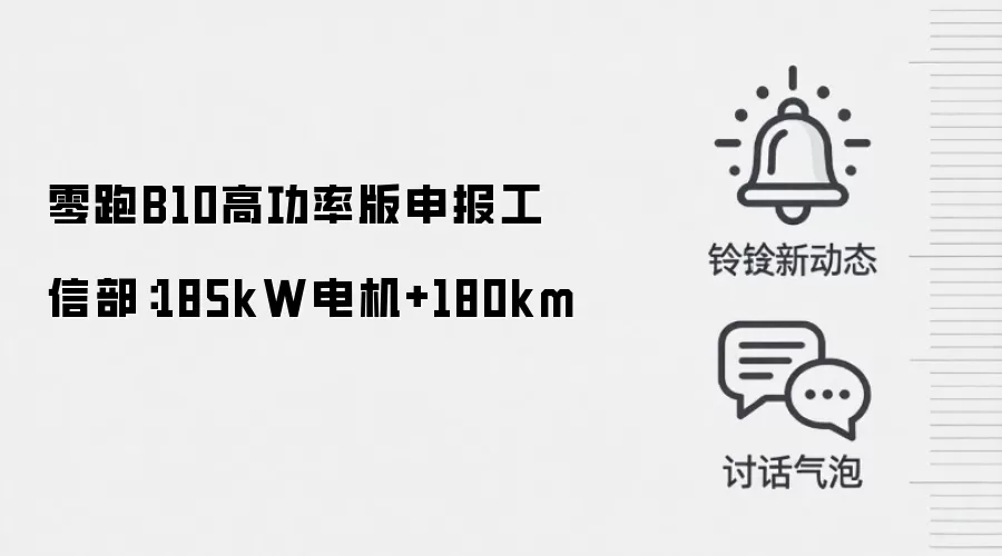 零跑B10高功率版申报工信部：185kW电机+180km