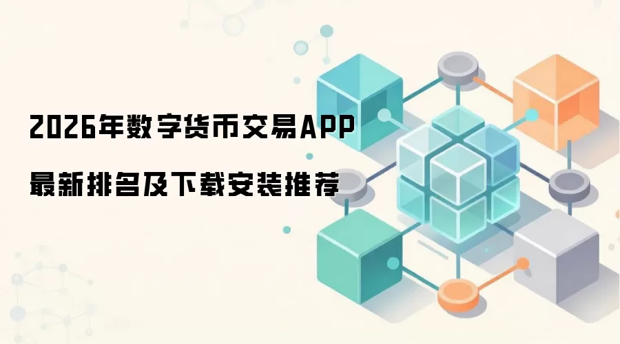 2026年数字货币交易APP最新排名及下载安装推荐