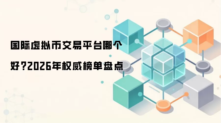 国际虚拟币交易平台哪个好？2026年权威榜单盘点