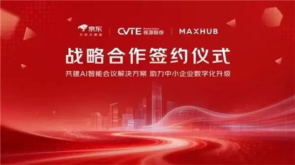 京东与 MAXHUB 深化战略合作共创“以旧换新”服务模式激活企业存量市场