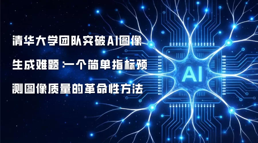清华大学团队突破AI图像生成难题：一个简单指标预测图像质量的革命性方法