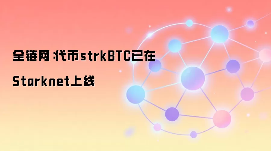 strkBTC在Starknet主网上线,开启比特币隐私新篇章