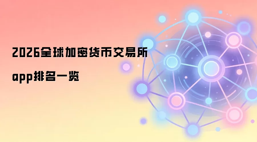 2026全球加密货币交易所app排名一览