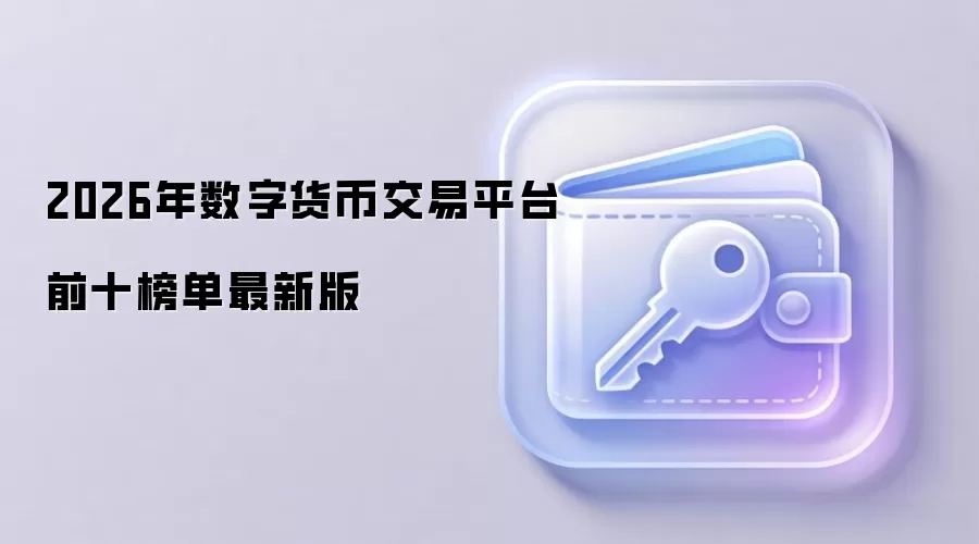 2026年数字货币交易平台前十榜单最新版