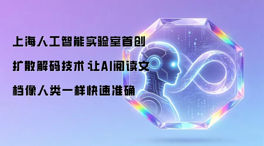 上海人工智能实验室首创扩散解码技术：让AI阅读文档像人类一样快速准确