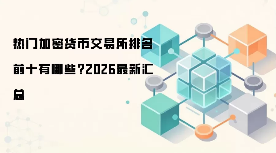 热门加密货币交易所排名前十有哪些?2026最新汇总