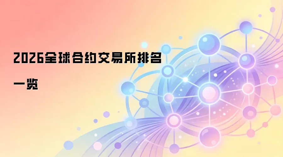 2026全球合约交易所排名一览