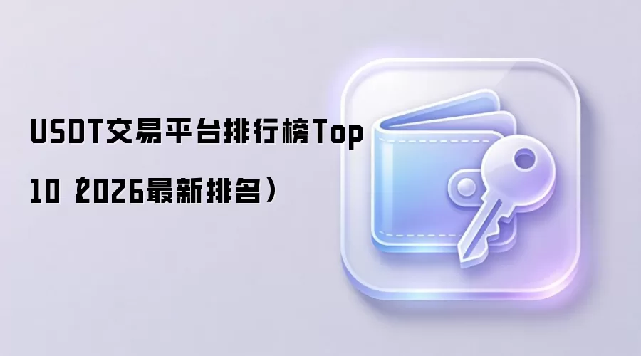 USDT交易平台排行榜Top10（2026最新排名）