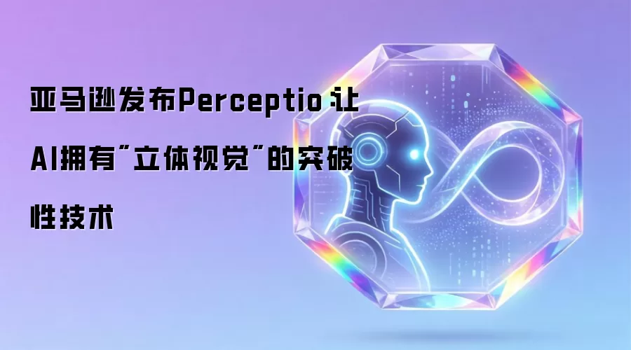亚马逊发布Perceptio：让AI拥有
