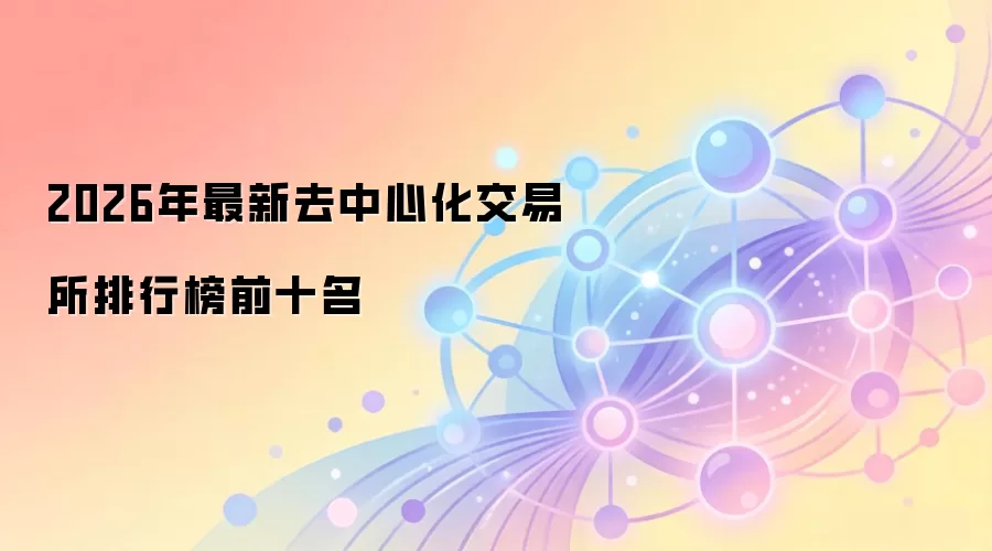 2026年最新去中心化交易所排行榜前十名