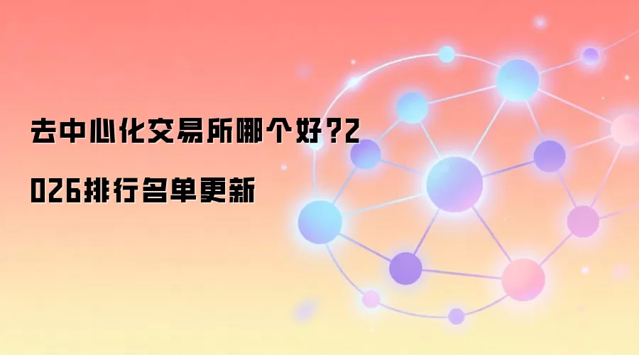去中心化交易所哪个好?2026排行名单更新