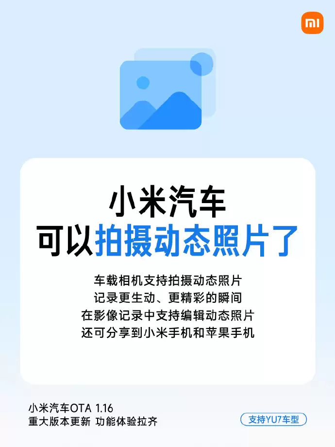小米汽车推送OTA 1.16重大版本更新：可自定义锁车/充电音效，拍动态照片