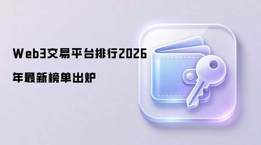 Web3交易平台排行2026年最新榜单出炉