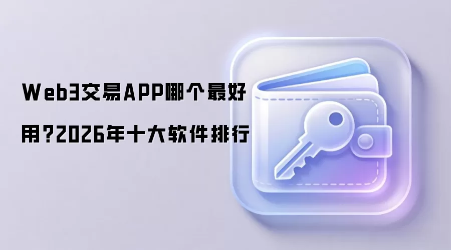Web3交易APP哪个最好用?2026年十大软件排行