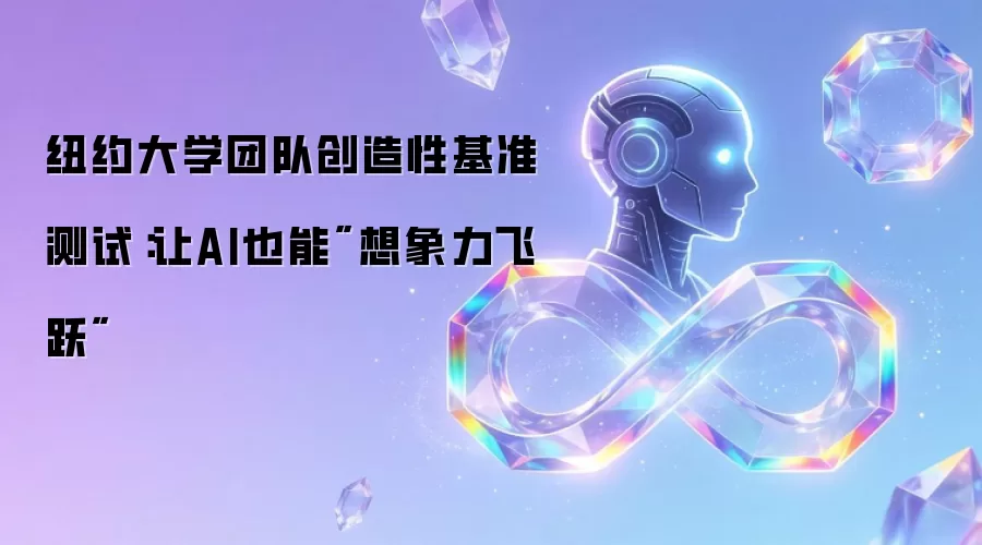 纽约大学团队创造性基准测试：让AI也能