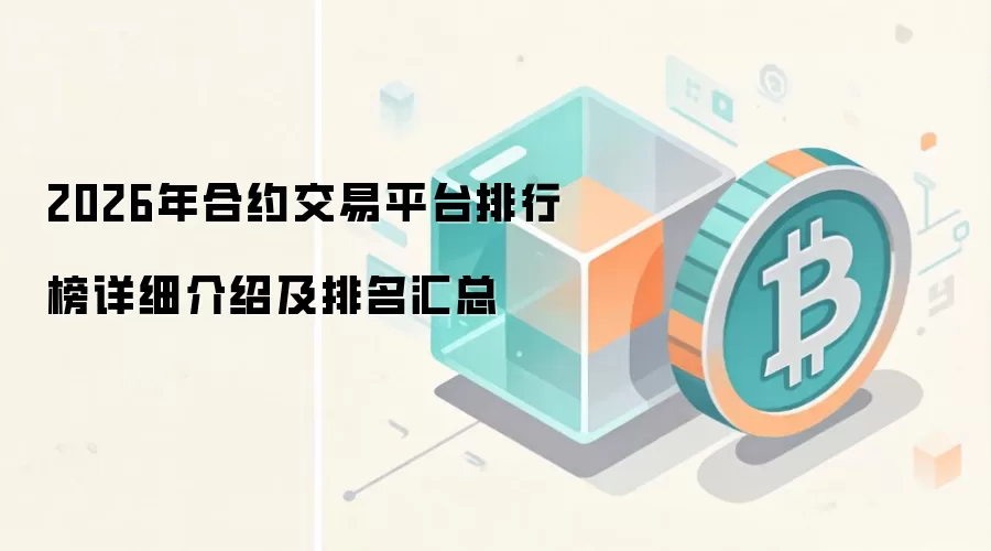 2026年合约交易平台排行榜深度解析与综合排名