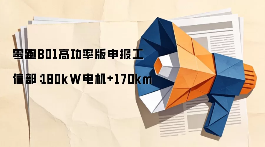 零跑B01高功率版申报工信部：180kW电机+170km