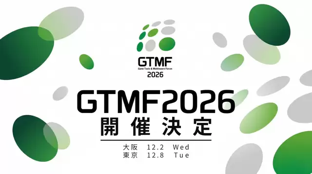 第21届日本游戏&开发者大会《GTMF 2026》12月开幕