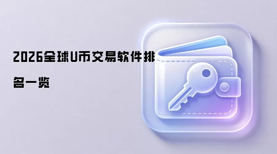 2026全球U币交易软件排名一览